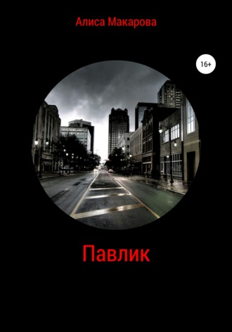 . Павлик