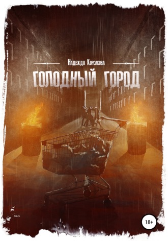 . Голодный город. Сборник рассказов