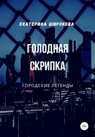 . Голодная cкрипка