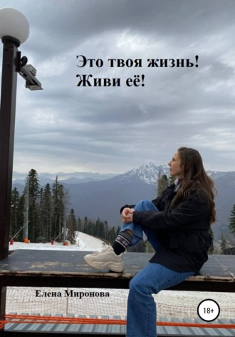 Елена Миронова. Это твоя жизнь! Живи её!