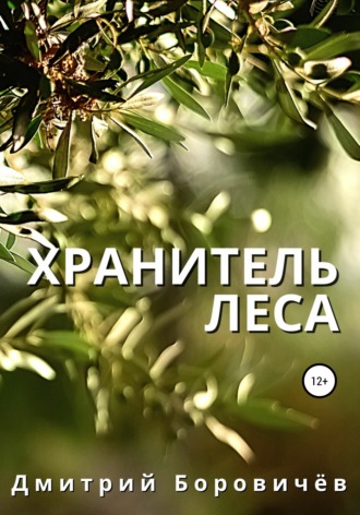 Дмитрий Боровичев. Хранитель леса