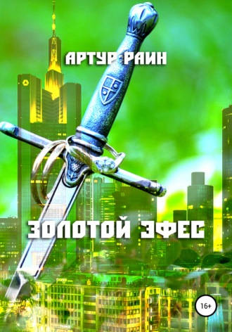 Артур Раин. Золотой эфес