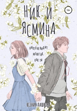 Ксения Пашкова. Ник и Ясмина