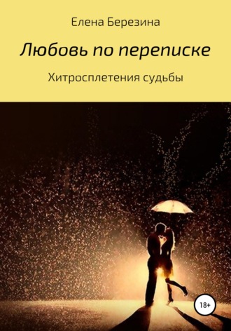 Елена Березина. Любовь по переписке