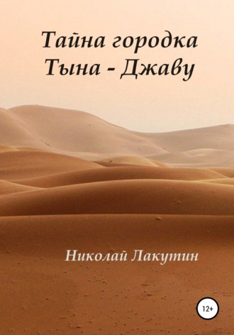 . Тайна городка Тына – Джаву