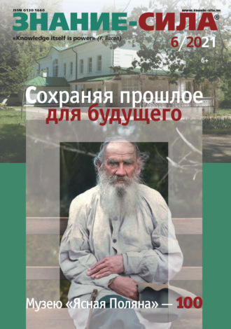 . Журнал «Знание – сила» №06/2021