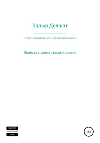 . Страсти спиртовы, или Ода справедливости