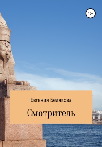 . Смотритель