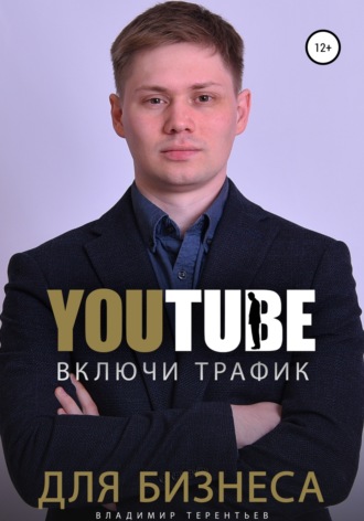 . Включи Youtube Трафик Для Бизнеса