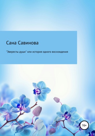 Сана Савинова. «Эвересты души», или История одного восхождения
