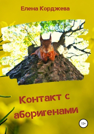 . Контакт с аборигенами