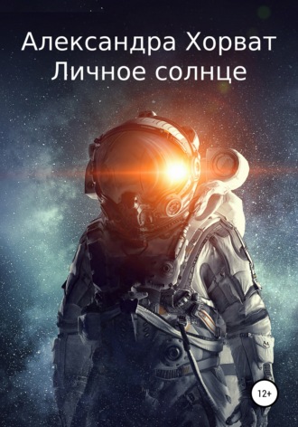 . Личное солнце