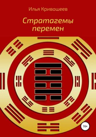 Илья Юрьевич Кривошеев. Стратагемы перемен