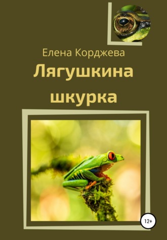 Елена Корджева. Лягушкина шкурка