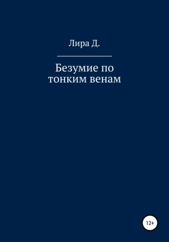 . Безумие по тонким венам