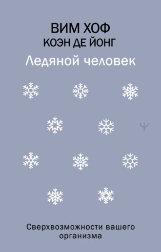 Вим Хоф. Ледяной человек. Сверхвозможности вашего организма
