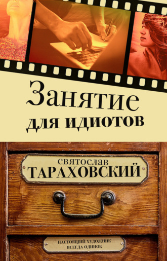 . Занятие для идиотов