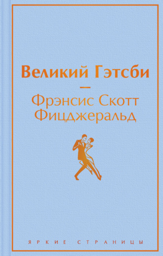 . Великий Гэстби. Последний магнат (сборник)