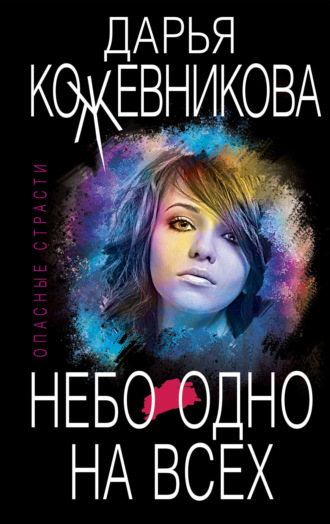 Дарья Кожевникова. Небо одно на всех