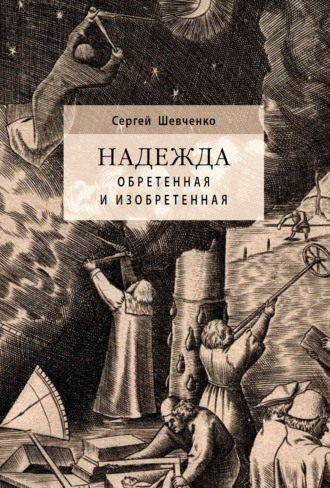 Сергей Шевченко. Надежда обретенная и изобретенная. Эпистемология добродетелей и гуманитарная экспертиза биотехнологий