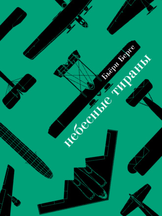 Бьёрн Берге. Небесные тираны. Столетняя история бомбардировщиков