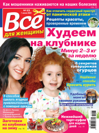 . Всё для женщины №23/2021