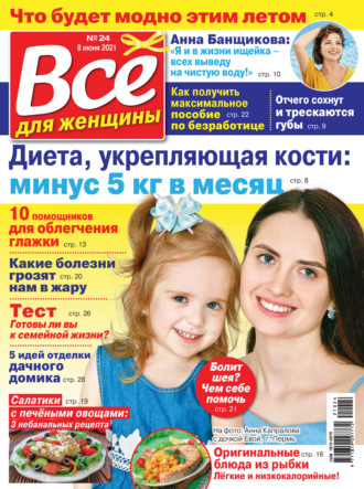 . Всё для женщины №24/2021