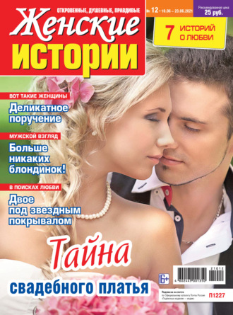 . Женские истории №12/2021