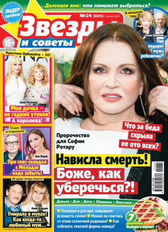 . Звёзды и советы №24/2021