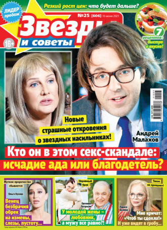 . Звёзды и советы №25/2021