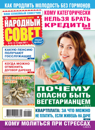 . Народный совет №24/2021