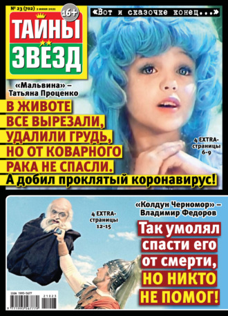 . Тайны звезд №23/2021