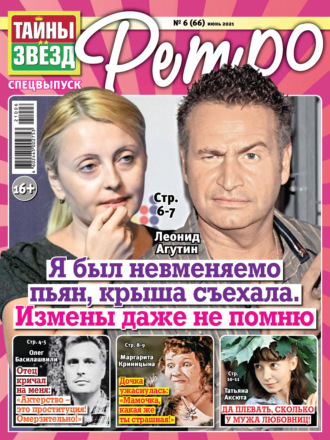 . Тайны звезд Ретро №06/2021