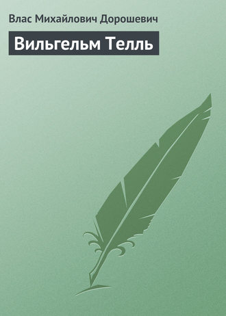 . Вильгельм Телль