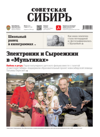 . Газета «Советская Сибирь» №22(27751) от 02.06.2021