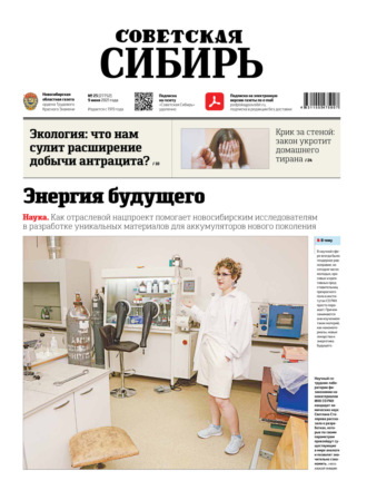 . Газета «Советская Сибирь» №23(27752) от 09.06.2021