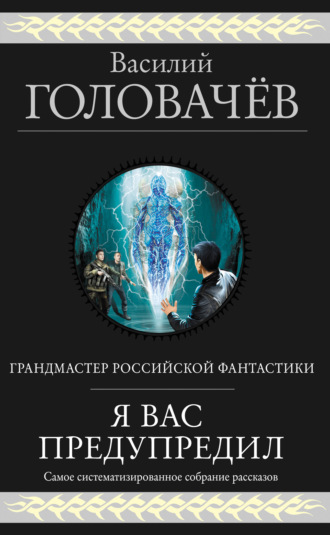 . Я вас предупредил