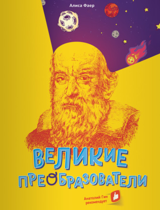 . Великие преобразователи. Учителям об учителях