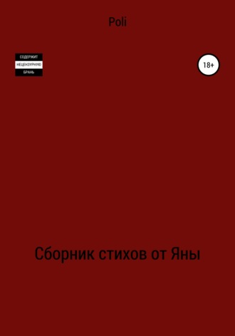 Poli. Сборник стихов от Яны