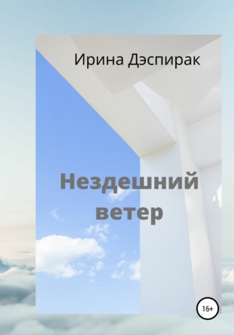 . Нездешний ветер