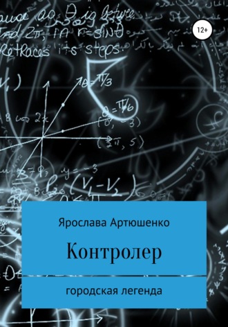 Ярослава Артюшенко. Контролер