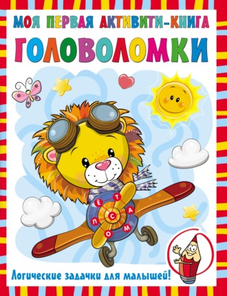 . Моя первая активити-книга. Головоломки
