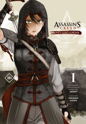 . Assassin's Creed: Меч Шао Цзюнь. Том 1