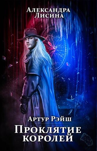 . Проклятие королей