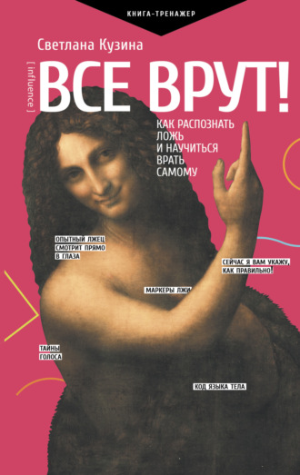 Светлана Кузина. Все врут! Как распознать ложь и научиться врать самому