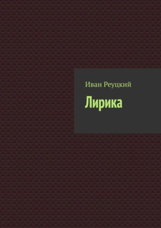 . Лирика