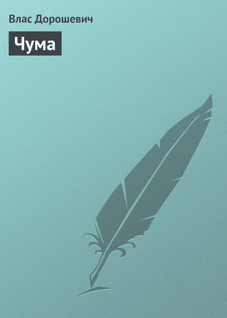 . Чума