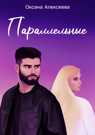 . Параллельные