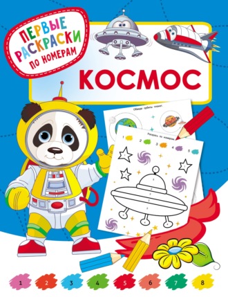 . Космос