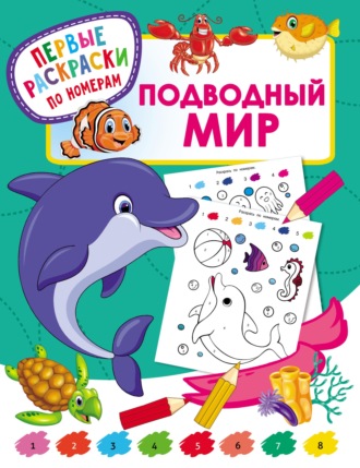 . Подводный мир